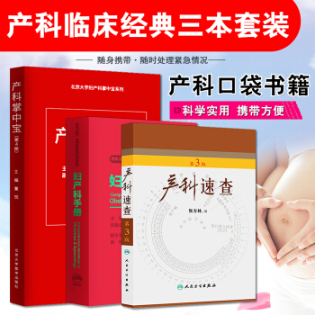 正版包郵 産科速查第3三版+婦産科手冊+産科掌中寶第四4版實用婦産科口袋書産房常見病理速 pdf epub mobi 電子書 下載