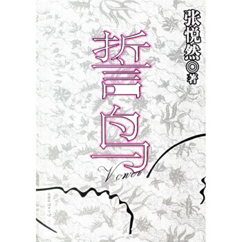 誓鸟：张悦然新书 9787802063501 光明日报出版社 pdf epub mobi 电子书 下载