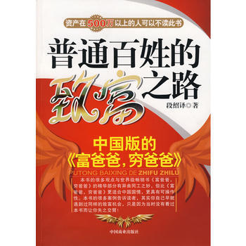 普通百姓的緻富之路 9787504460462 中國商業齣版社 pdf epub mobi 電子書 下載