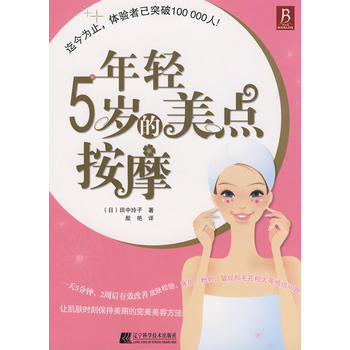 年轻5岁的美点按摩 (日)田中玲子,殷艳 pdf epub mobi 电子书 下载