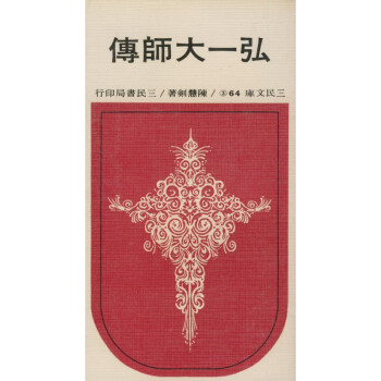 【A294】 弘一大師傳(平)－三民文庫064(③) pdf epub mobi 电子书 下载