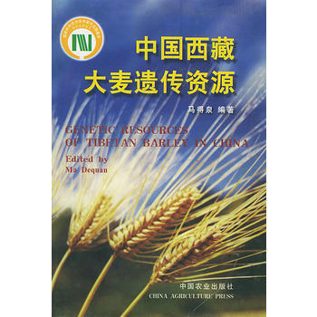 中国西藏大麦遗传资源——国家科学技术著作出版基金 pdf epub mobi 电子书 下载