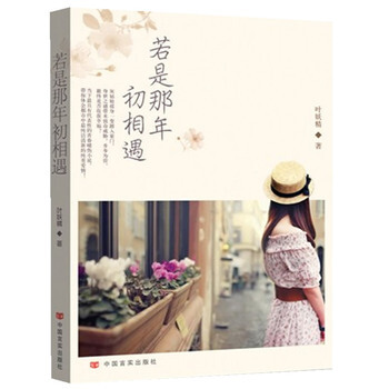 若是那年初相遇 9787517105428 中国言实出版社 pdf epub mobi 电子书 下载