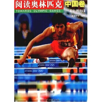 閱讀奧林匹剋：中國捲 9787807493044 江西美術齣版社 pdf epub mobi 電子書 下載