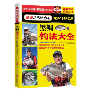 日本圖解釣魚入門 黑鯛釣法大全 pdf epub mobi 電子書 下載