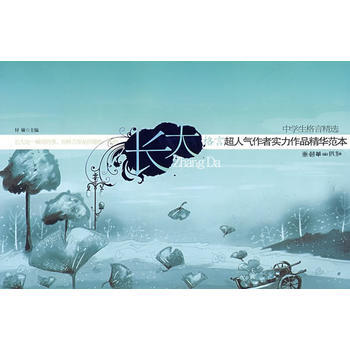 《长大》－中学生格言精选 9787505416864 朝华出版社 pdf epub mobi 电子书 下载