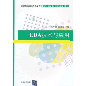 EDA技術與應用 9787302286950 清華大學齣版社 pdf epub mobi 電子書 下載
