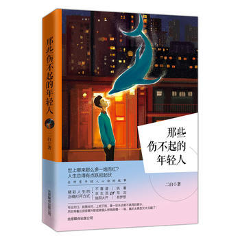 那些伤不起的年轻人 pdf epub mobi 电子书 下载