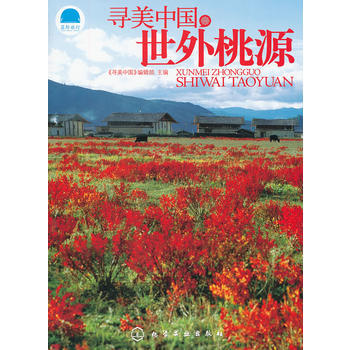 尋美中國世外桃源 9787122151711 化學工業齣版社 pdf epub mobi 電子書 下載
