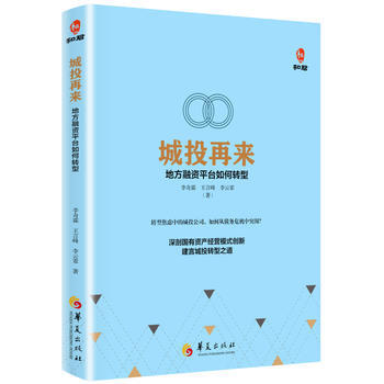 DK/ 城投再來(地方融資平颱如何轉型) 李奇霖 王言峰 李雲霏 華夏齣版社 978750 pdf epub mobi 電子書 下載