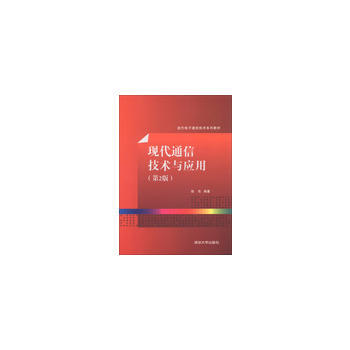 現代通信技術與應用(第2版)(現代電子通信技術係列教材) pdf epub mobi 電子書 下載