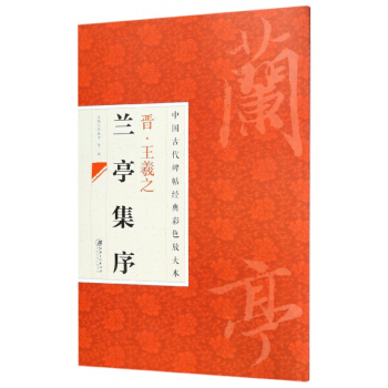 晋王羲之兰亭集序/中国古代碑帖经典彩色放大本 pdf epub mobi 电子书 下载