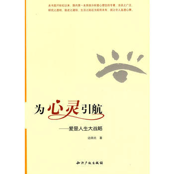 為心靈引航－愛是人生大戰略 邊四光 pdf epub mobi 電子書 下載