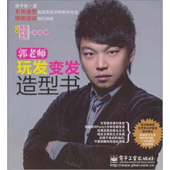 郭老师玩发变发造型书 郭子敬 pdf epub mobi 电子书 下载