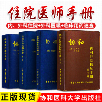 正版 協和臨床用藥速查手冊+協和外科住院醫師手冊+實用外科醫囑手冊+協和內科住院醫師手冊 pdf epub mobi 電子書 下載
