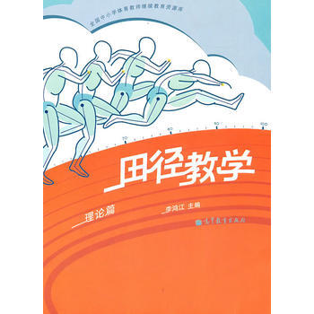 田径教学(理论篇) 9787040298178 高等教育出版社 pdf epub mobi 电子书 下载