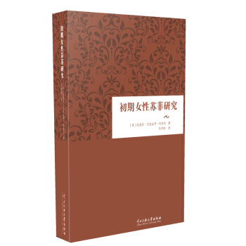 初期女性苏菲研究 9787566012357 中央民族大学出版社 pdf epub mobi 电子书 下载