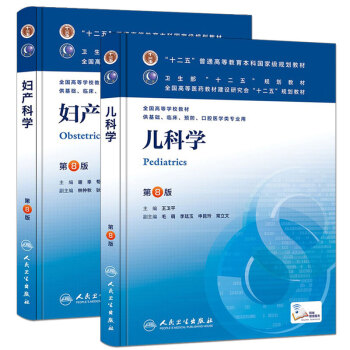 第8版教材兒科學+婦産科學第八版本科臨床/十二五普通高等教育本科國傢級規劃教材 pdf epub mobi 電子書 下載