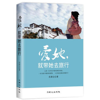 愛她，就帶她去旅行 9787547706572 北京日報齣版社（原同心齣版社） pdf epub mobi 電子書 下載
