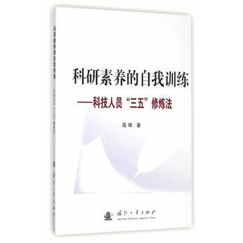 科研素养的自我训练-科技人员三五训炼法