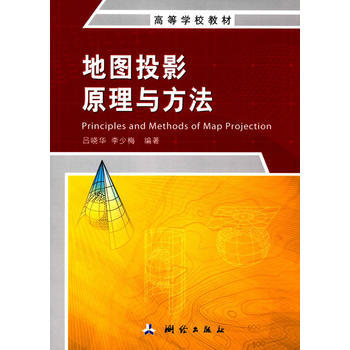 地圖投影原理與方法 pdf epub mobi 電子書 下載