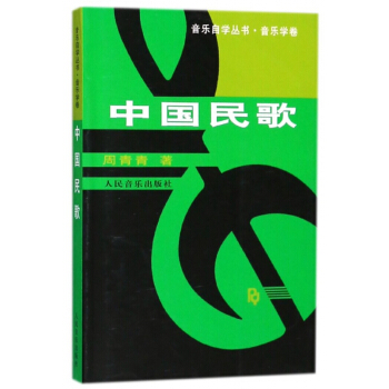 中国民歌(音乐学卷)/音乐自学丛书 pdf epub mobi 电子书 下载
