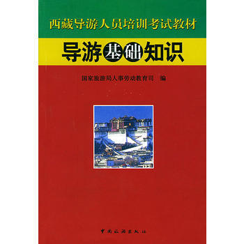 導遊基礎知識/西藏導遊人員培訓考試教材 pdf epub mobi 電子書 下載
