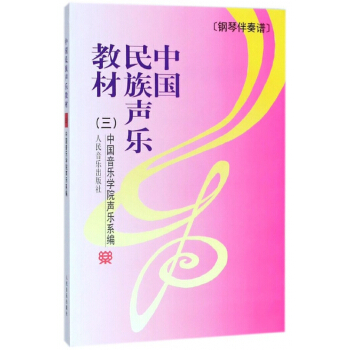 中国民族声乐教材(3) pdf epub mobi 电子书 下载