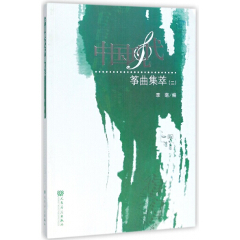 中国现代筝曲集萃(2) pdf epub mobi 电子书 下载