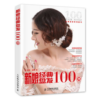 新娘经典盘发100例 9787115387271 人民邮电出版社 pdf epub mobi 电子书 下载