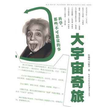 大宇宙奇旅 张端明,何敏华 pdf epub mobi 电子书 下载