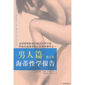 海蒂报告：男人篇 9787544335973 海南出版社 pdf epub mobi 电子书 下载