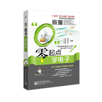 零起點學電子 9787121234538 電子工業齣版社 pdf epub mobi 電子書 下載