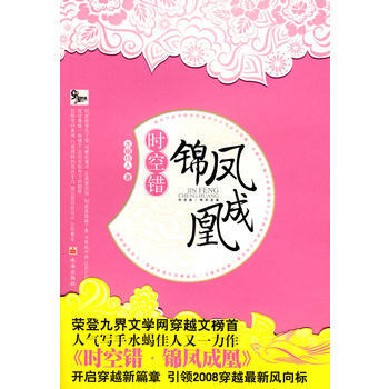 时空错 锦凤成凰 9787806899960 珠海出版社 pdf epub mobi 电子书 下载