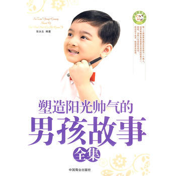 塑造阳光帅气的男孩故事全集 9787504465887 中国商业出版社 pdf epub mobi 电子书 下载