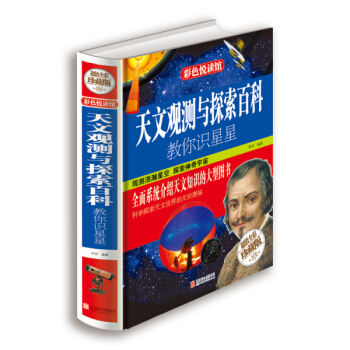天文观测与探索百科:教你识星星(超值全彩珍藏版) 李昕著 pdf epub mobi 电子书 下载