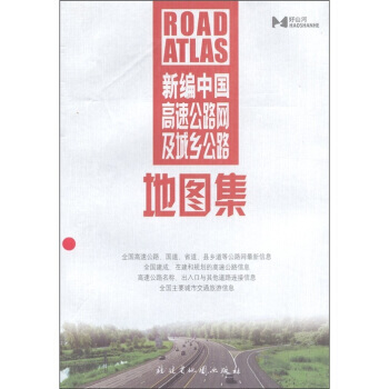 新編中國高速公路網及城鄉公路地圖集 pdf epub mobi 電子書 下載