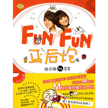 FUN FUN 马后炮 9787545201352 上海世纪出版股份有限公司发行中心（上海 pdf epub mobi 电子书 下载