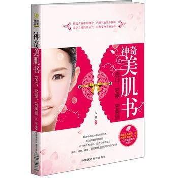 神奇美肌书：变白，变瘦，变美丽 9787506780957 中国医药科技出版社 pdf epub mobi 电子书 下载