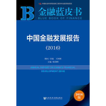 金融藍皮書:中國金融發展報告(2016) 9787509785959 社會科學文獻齣版社 pdf epub mobi 電子書 下載