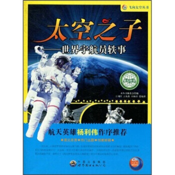 太空之子：世界宇航员轶事 王利群,王秋燕,辛林沛,《飞向太空丛书》编 pdf epub mobi 电子书 下载