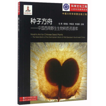 种子方舟：中国西南野生生物种质资源库 9787553640402 浙江教育出版社 pdf epub mobi 电子书 下载