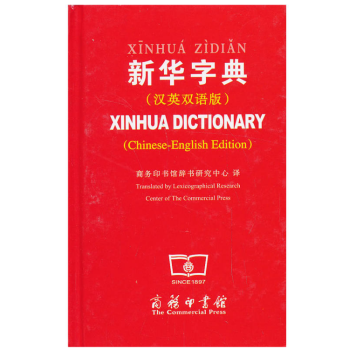 新华字典（汉英双语版） 商务印书馆辞书研究中心 译 商务印书馆 pdf epub mobi 电子书 下载