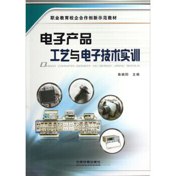 電子産品工藝與電子技術實訓 魯曉陽 pdf epub mobi 電子書 下載
