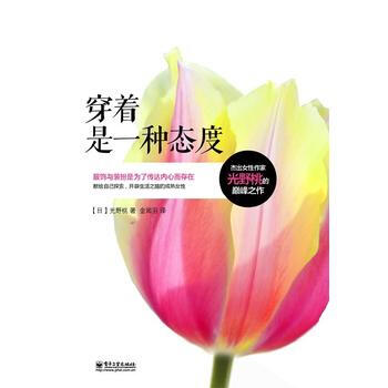 穿着是一种态度(双色) pdf epub mobi 电子书 下载