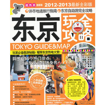 東京玩全攻略(2012-2013全新全彩版) 9787563398867 廣西師範大學齣版 pdf epub mobi 電子書 下載