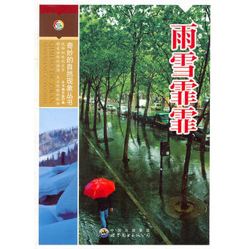 奇妙的自然现象丛书——雨雪霏霏 《雨雪霏霏》写组 pdf epub mobi 电子书 下载