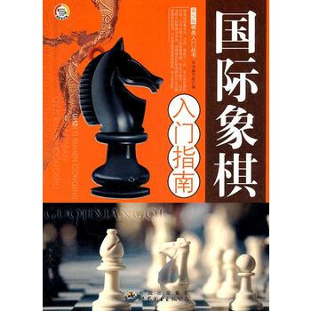 青少年棋类入门丛书——国际象棋入门指南 《国际象其入门指南》编写组 pdf epub mobi 电子书 下载