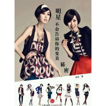明星不会告诉你的变美秘密 9787508626239 中信出版社 pdf epub mobi 电子书 下载