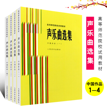 【全套4冊】正版聲樂麯選集 中國作品1234 附鋼琴伴奏譜 羅憲君編 革命傳統歌麯抒情歌麯民歌麯譜 1-4套裝